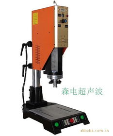 东莞市樟木头森电超声波设备经营部 自动化机械领域的创新引领者